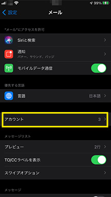 3.「メール」内の「アカウント」をタップ