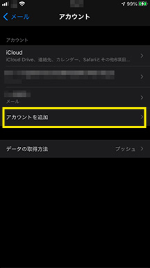 4.「メール設定」内の「アカウントを追加」をタップ