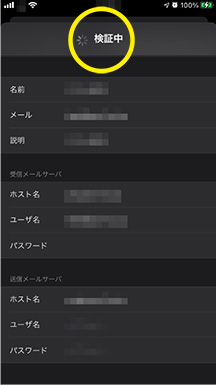 10.「検証中」画面が出る