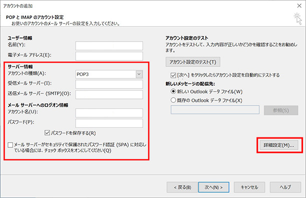 5.「POPとIMAPのアカウント設定」画面