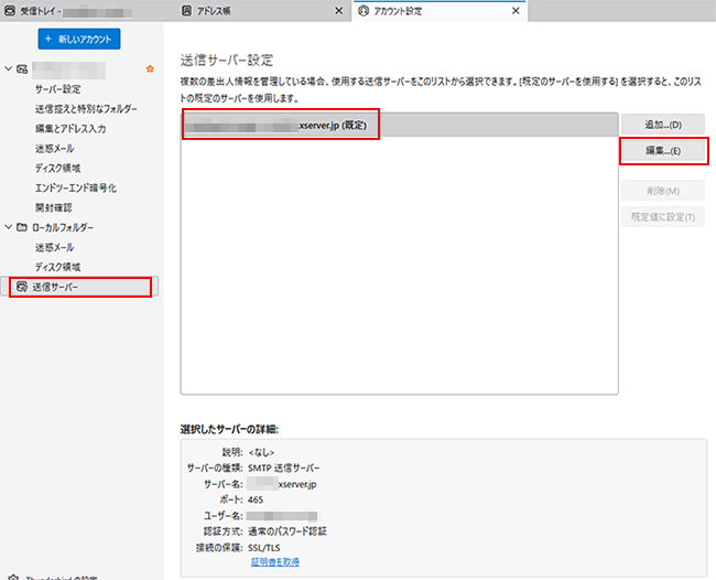 3. 送信サーバー設定