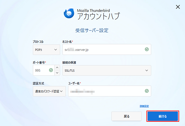 4. 受信サーバー設定
