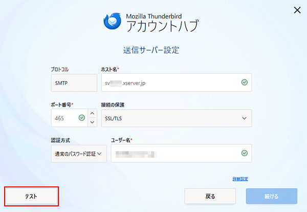 5. 送信サーバー設定