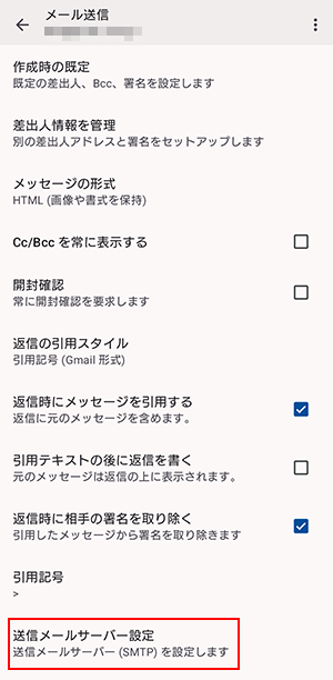 送信メールサーバー設定
