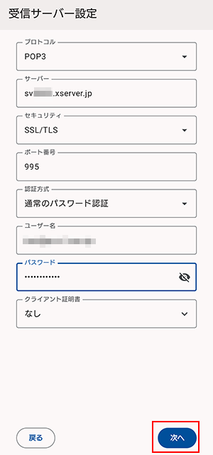 5. 受信サーバー設定