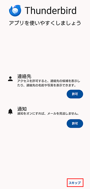 連絡先と通知の許可画面