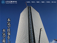ハヤセ工業株式会社 様