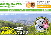 木谷わんわんタクシー 様