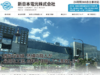 新日本電光株式会社 様