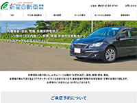新星自動車有限会社 様