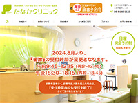 たなかクリニック 様