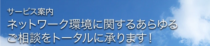 サービス案内 サービス案内
